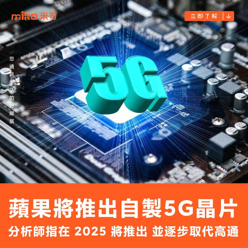 分析師指蘋果將在 2025 推出自製 5G 晶片，並逐步取代高通